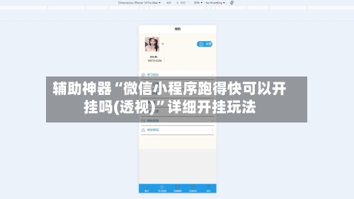 辅助神器“微信小程序跑得快可以开挂吗(透视)”详细开挂玩法-第1张图片