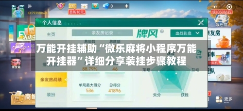 万能开挂辅助“微乐麻将小程序万能开挂器”详细分享装挂步骤教程-第1张图片
