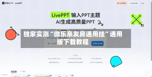 独家实测“微乐亲友房通用挂”通用版下载教程-第3张图片