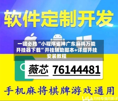 一键必胜“小程序雀神广东麻将万能开挂器下载”开挂辅助脚本+详细开挂安装教程-第1张图片