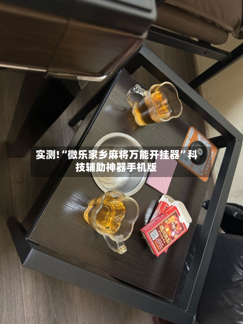 实测!“微乐家乡麻将万能开挂器”科技辅助神器手机版-第1张图片