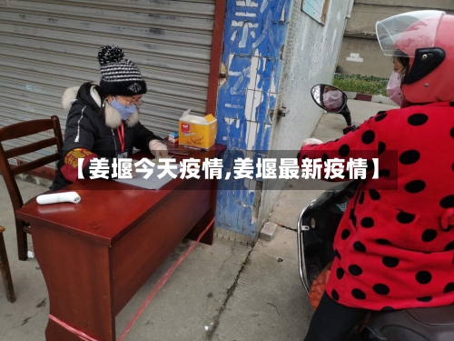 【姜堰今天疫情,姜堰最新疫情】-第1张图片