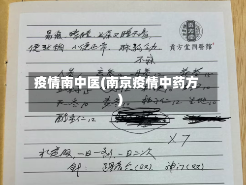 疫情南中医(南京疫情中药方)-第1张图片