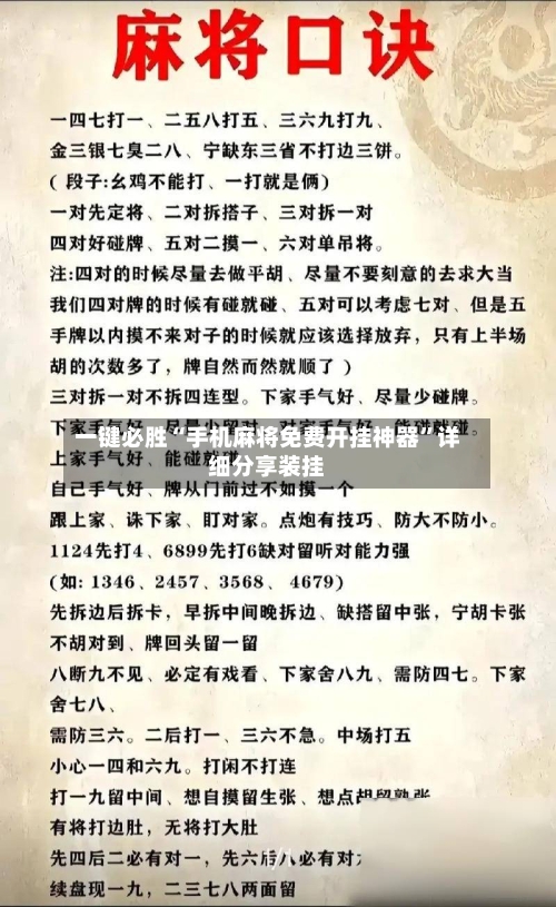 一键必胜“手机麻将免费开挂神器	”详细分享装挂-第3张图片
