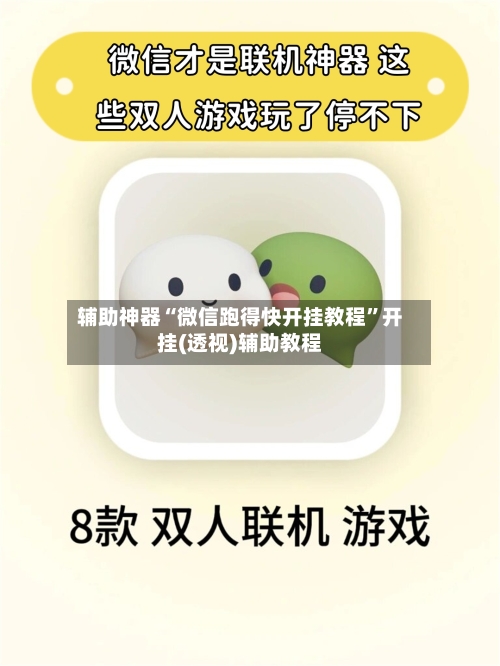 辅助神器“微信跑得快开挂教程”开挂(透视)辅助教程-第1张图片