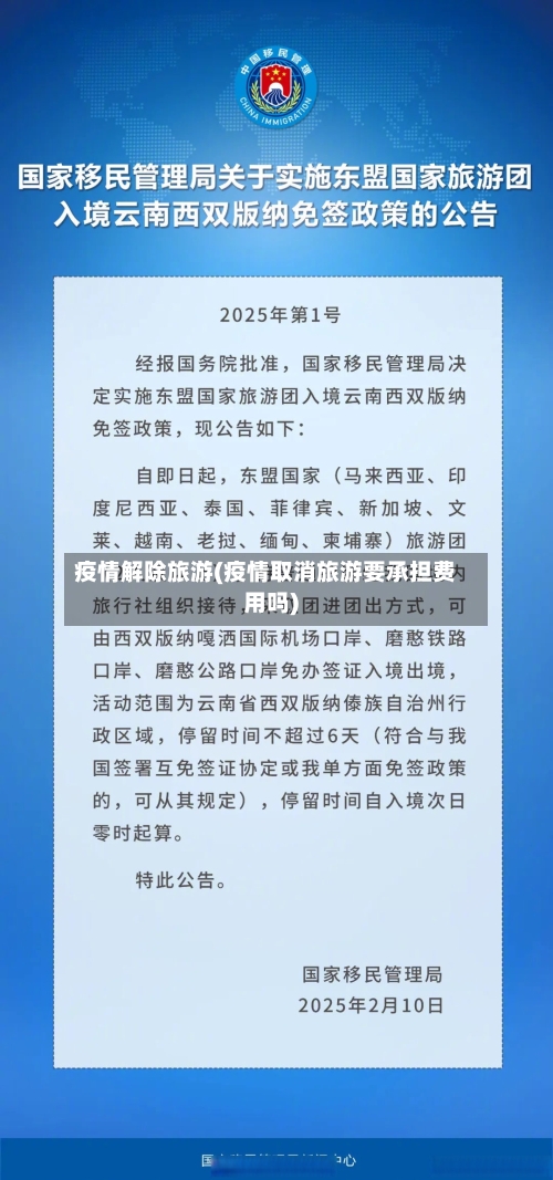 疫情解除旅游(疫情取消旅游要承担费用吗)-第1张图片