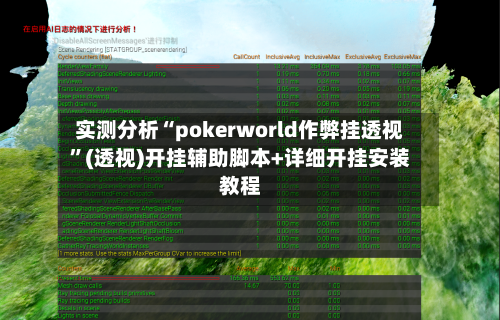 实测分析“pokerworld作弊挂透视	”(透视)开挂辅助脚本+详细开挂安装教程-第1张图片