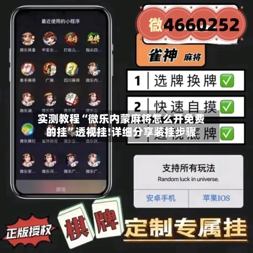 实测教程“微乐内蒙麻将怎么开免费的挂	”透视挂!详细分享装挂步骤-第2张图片