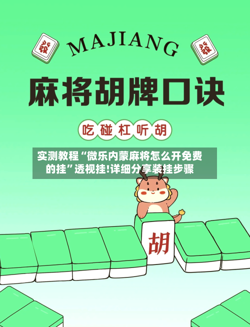 实测教程“微乐内蒙麻将怎么开免费的挂”透视挂!详细分享装挂步骤-第1张图片