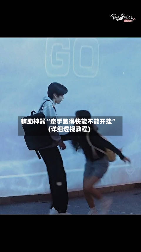 辅助神器“牵手跑得快能不能开挂	”(详细透视教程)-第1张图片