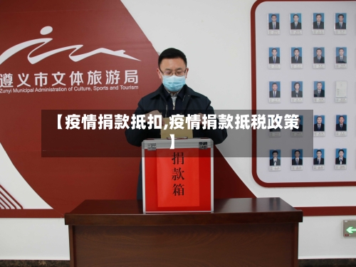【疫情捐款抵扣,疫情捐款抵税政策】-第1张图片