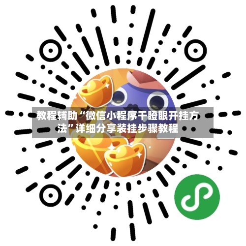 教程辅助“微信小程序干瞪眼开挂方法	”详细分享装挂步骤教程-第1张图片