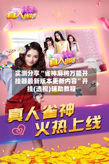 实测分享“雀神麻将万能开挂器最新版本更新内容	”开挂(透视)辅助教程-第2张图片