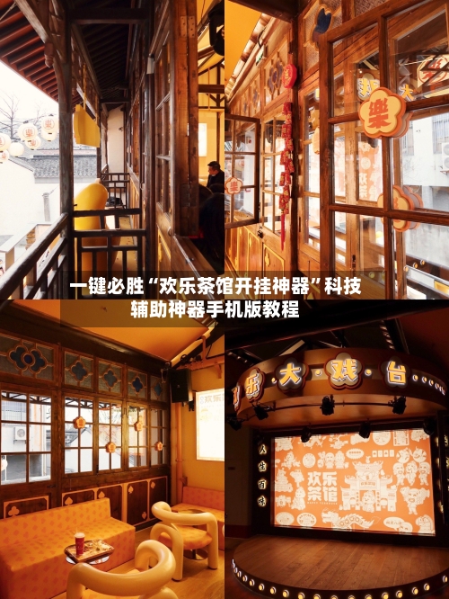 一键必胜“欢乐茶馆开挂神器	”科技辅助神器手机版教程-第1张图片