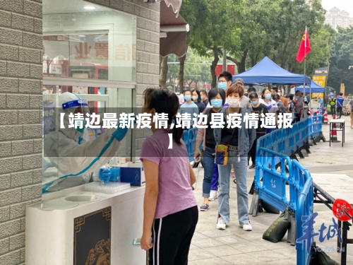 【靖边最新疫情,靖边县疫情通报】-第2张图片