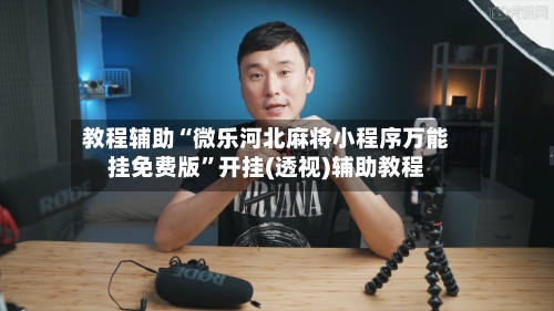 教程辅助“微乐河北麻将小程序万能挂免费版”开挂(透视)辅助教程-第1张图片