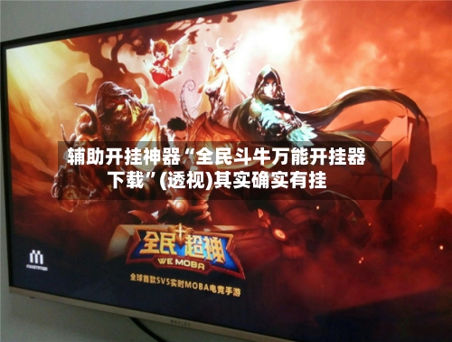 辅助开挂神器“全民斗牛万能开挂器下载”(透视)其实确实有挂-第3张图片