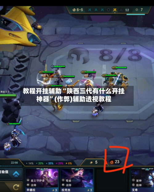 教程开挂辅助“陕西三代有什么开挂神器”(作弊)辅助透视教程-第1张图片