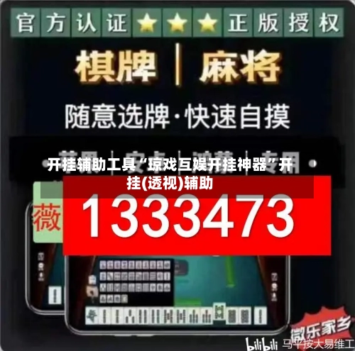 开挂辅助工具“琼戏互娱开挂神器”开挂(透视)辅助-第1张图片