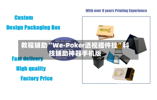 教程辅助“We-Poker透视插件挂”科技辅助神器手机版-第1张图片