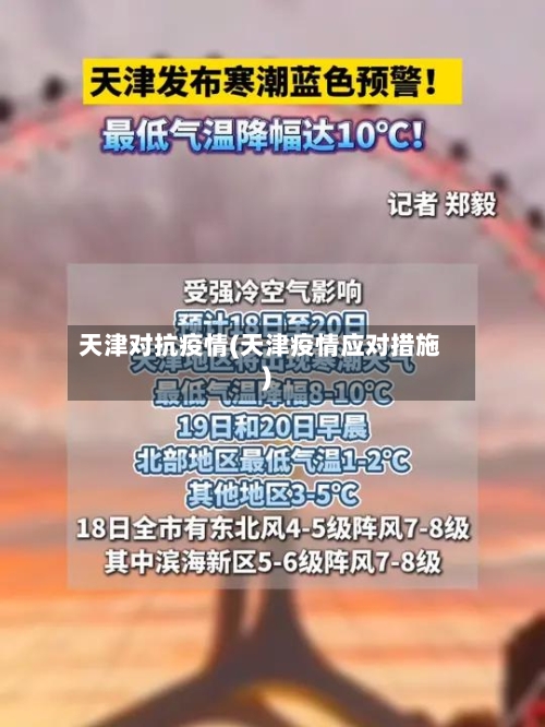 天津对抗疫情(天津疫情应对措施)-第1张图片
