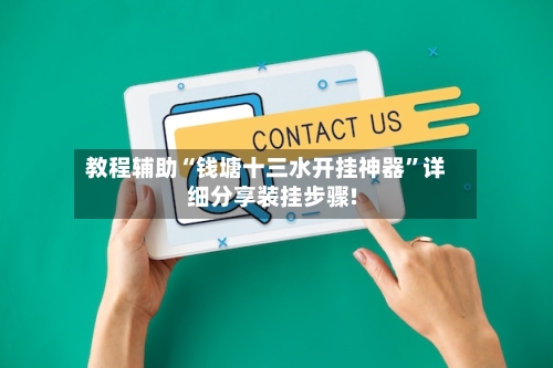 教程辅助“钱塘十三水开挂神器”详细分享装挂步骤!-第1张图片