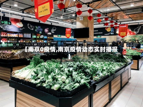 【南京0疫情,南京疫情动态实时播报】-第2张图片