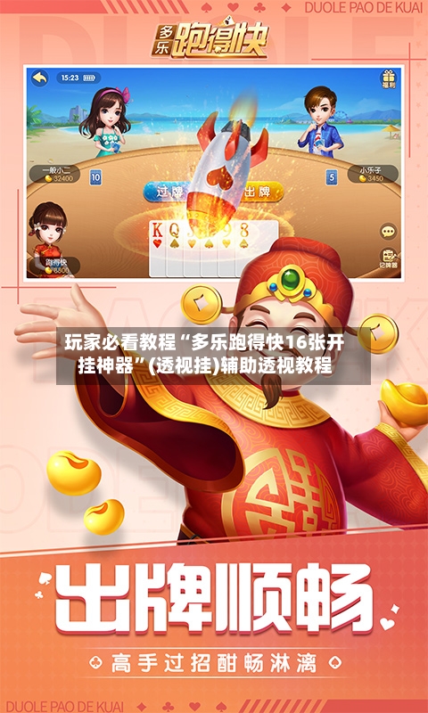 玩家必看教程“多乐跑得快16张开挂神器”(透视挂)辅助透视教程-第1张图片