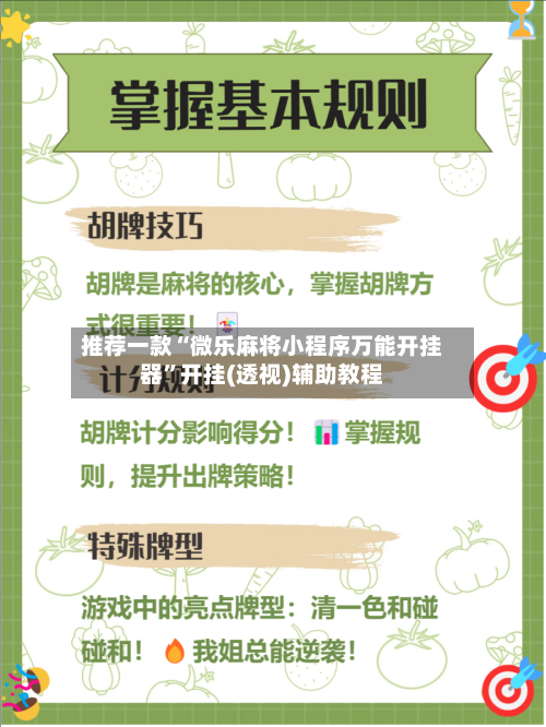 推荐一款“微乐麻将小程序万能开挂器”开挂(透视)辅助教程-第1张图片