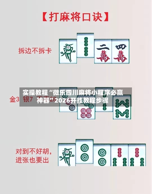 实操教程“微乐四川麻将小程序必赢神器	”2026开挂教程步骤-第2张图片