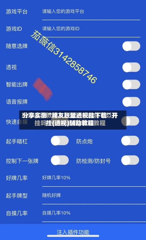 分享实测“牌友联盟透视挂下载”开挂(透视)辅助教程-第1张图片