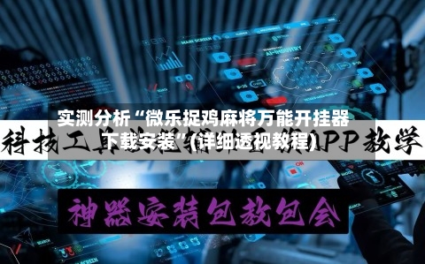 实测分析“微乐捉鸡麻将万能开挂器下载安装”(详细透视教程)-第3张图片