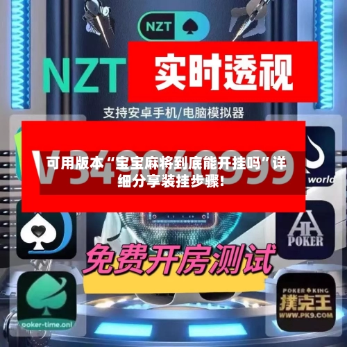 可用版本“宝宝麻将到底能开挂吗	”详细分享装挂步骤!-第1张图片