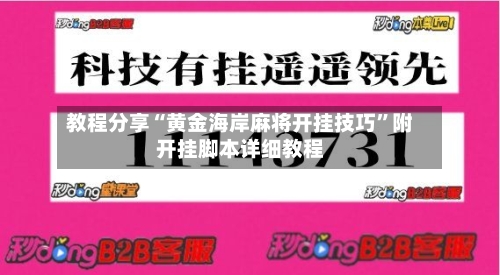 教程分享“黄金海岸麻将开挂技巧”附开挂脚本详细教程-第3张图片