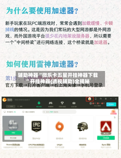 辅助神器“微乐卡五星开挂神器下载”开挂神器{透视辅助}全揭秘-第3张图片