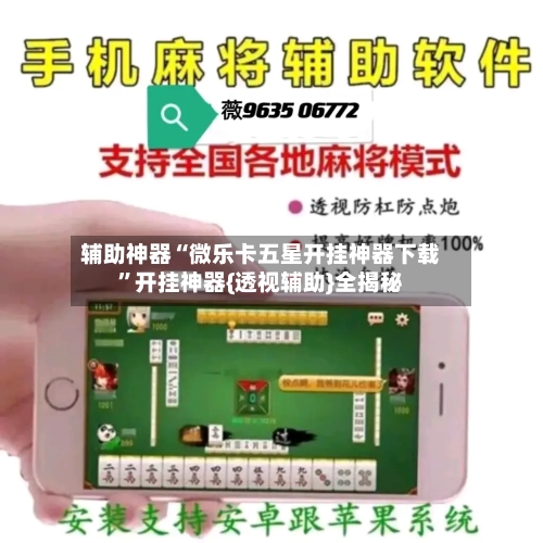 辅助神器“微乐卡五星开挂神器下载	”开挂神器{透视辅助}全揭秘-第2张图片