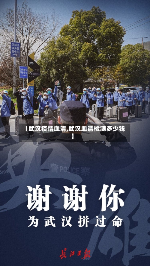 【武汉疫情血清,武汉血清检测多少钱】-第1张图片