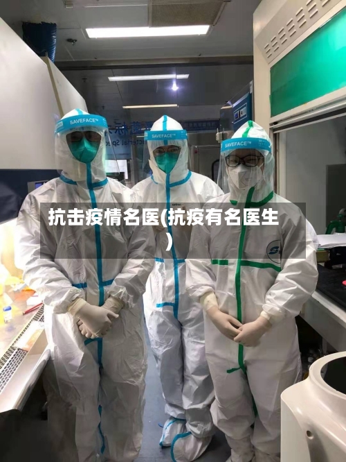 抗击疫情名医(抗疫有名医生)-第2张图片