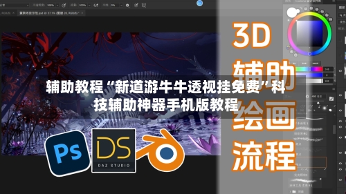 辅助教程“新道游牛牛透视挂免费”科技辅助神器手机版教程-第3张图片