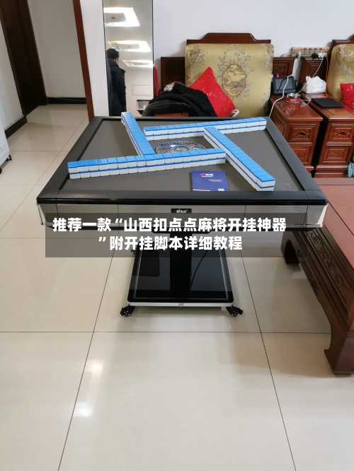 推荐一款“山西扣点点麻将开挂神器	”附开挂脚本详细教程-第2张图片