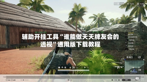 辅助开挂工具“谁能做天天牌友会的透视	”通用版下载教程-第2张图片