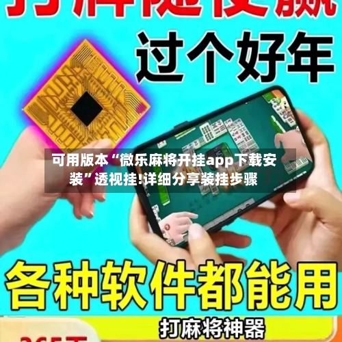 可用版本“微乐麻将开挂app下载安装	”透视挂!详细分享装挂步骤-第1张图片