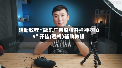 辅助教程“微乐广西麻将开挂神器iOS”开挂(透视)辅助教程-第1张图片