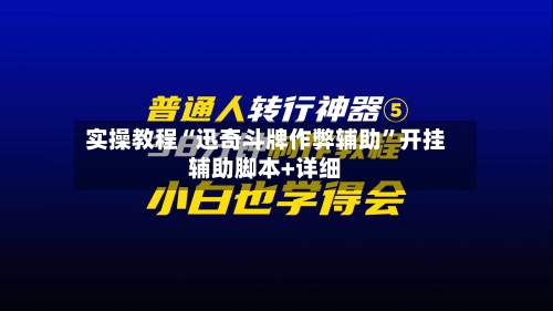 实操教程“迅奇斗牌作弊辅助”开挂辅助脚本+详细-第1张图片