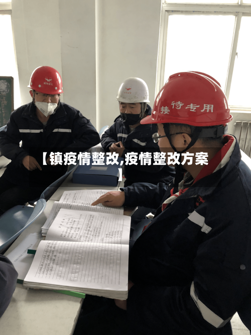 【镇疫情整改,疫情整改方案】-第1张图片