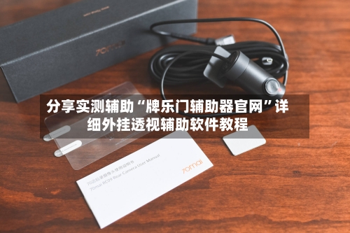 分享实测辅助“牌乐门辅助器官网”详细外挂透视辅助软件教程-第1张图片