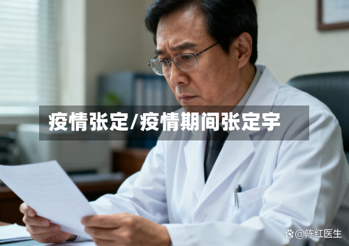 疫情张定/疫情期间张定宇-第1张图片