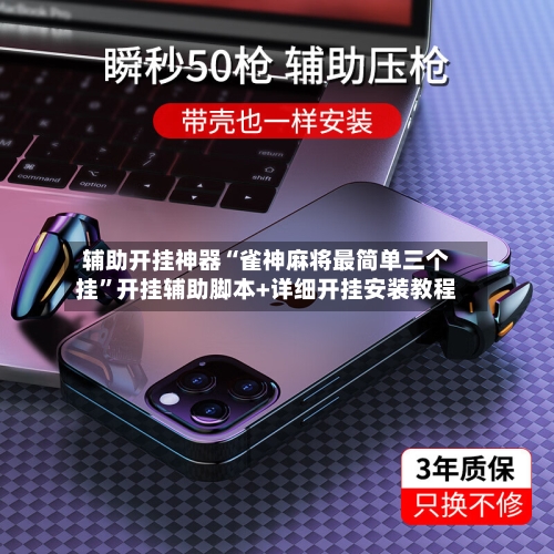 辅助开挂神器“雀神麻将最简单三个挂”开挂辅助脚本+详细开挂安装教程-第1张图片