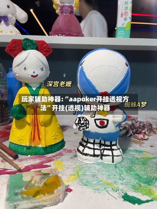玩家辅助神器:“aapoker开挂透视方法”开挂(透视)辅助神器-第3张图片