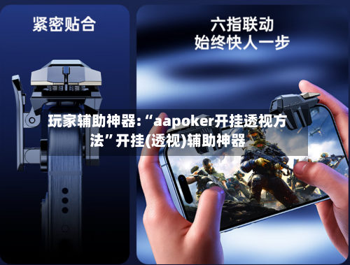 玩家辅助神器:“aapoker开挂透视方法”开挂(透视)辅助神器-第1张图片